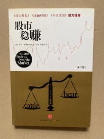 股市稳赚（第二版）