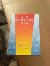 中国马克思主义哲学七十年