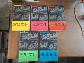 中国文化五大层面（全五册）