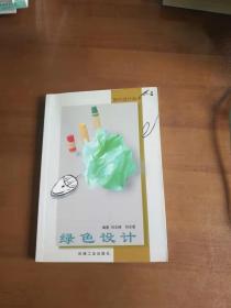 绿色设计