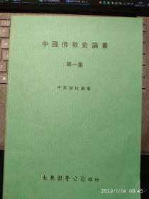 中国佛教史论集（第一集）