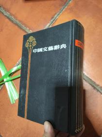 中国文艺辞典 竖版