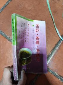 茶经 茶道 茶药方