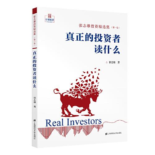 张志雄投资精选集（第一卷）：真正的投资者读什么