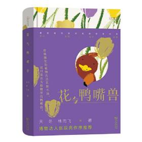 花与鸭嘴兽(自然感悟丛书)