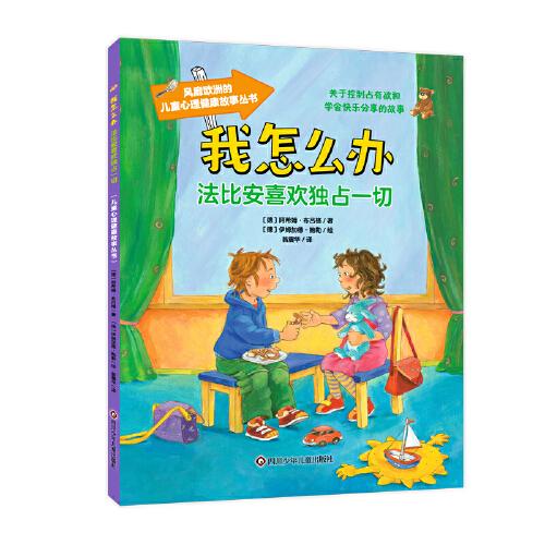 （四色）儿童心理健康故事丛书——我怎么办：法比安喜欢独占一切（注音版）