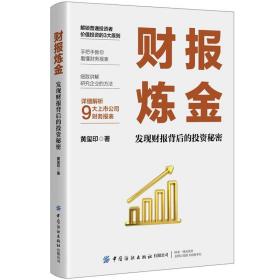 财报炼金:发现财报背后的投资秘密