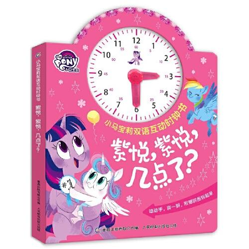 小马宝莉双语互动时钟书·紫悦，紫悦，几点了？