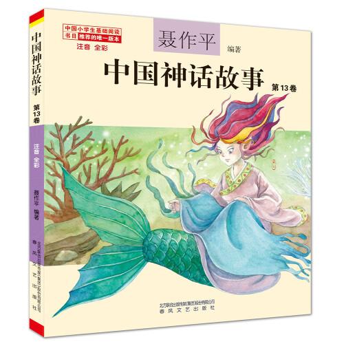 中国神话故事(第13卷注音全彩)