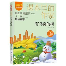 课本里的作家-有鸟窝的树一年级