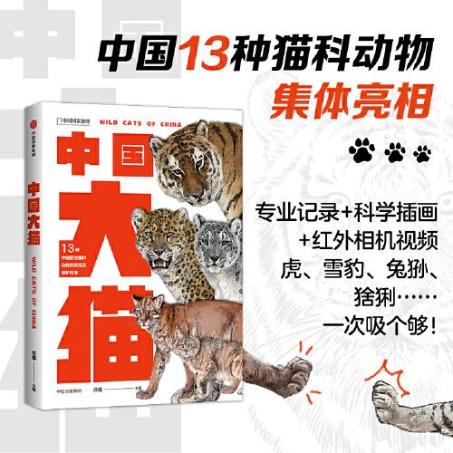 中国大猫:《中国鸟类观察手册》大猫版，内有跨页生境手绘大图
