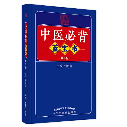 中医必背蓝宝书(第3版)