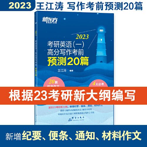 新东方 (2023)考研英语(一)高分写作考前预测20篇