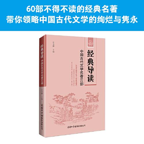 经典导读：中国古代文学名著60部