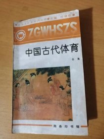 中國文化史知識叢書《中國古代體育》。