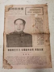 《农村科技报》 1977年9月11日 第一版——第四版 /加强相互学习，克服固布自封、骄傲自满（一九六三年十二月十三日）毛主席/关于帝国主义和一切反动派是不是真老虎的问题（一九五八年十二月一日）毛主席/水稻急性枯萎型白页枯病的防治/喷灌新花——全射流式喷头/“腕踝针”应用于手术后止痛。