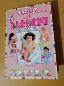 1999年8月 中国经济出版社《育儿百宝箱-育儿母亲百宝箱》/妇女生理卫生咨询/产妇九十天/育儿母亲百宝箱/成长中的宝宝/家……