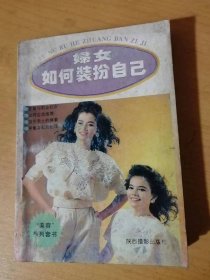 “美容”系列套书《妇女如何装扮自己》。