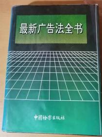 1995年1月《最新广告法全书》中国检察出版社 /《中华人民共和国广告法》释义/广告法律、规范汇览/广告实用文书/地方性法规有关广告的条款。