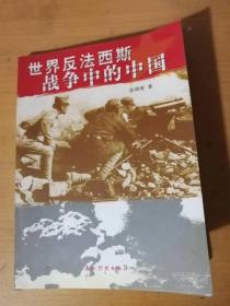 2005年6月 五洲传播出版社 《世界反法西斯战争中的中国》。