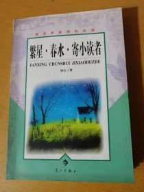 2003年7月 漓江出版社《繁星·春水·寄小讀者》/迎神曲/送神曲/一朵白薔薇/冰神/病的詩人/詩的女神/謝“思想”/假如我是個作家/“將來”的女神/向往/晚禱/不忍/哀詞/十年/使命/紀事/歧路/中秋前三日/十一月十一夜/安慰/致詞……