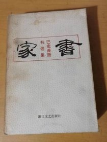 1994年10月 浙江文艺出版社《家书-巴金、萧珊书信集》。