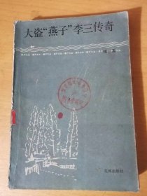 《大盗“燕子”李三传奇》/喜相逢/双喜临门/李宝大婶/静悄的田野/窦老乐救盟弟/窦老乐赶会……