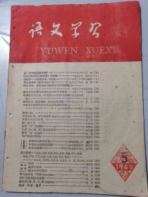 1960年5月19日第5号总第104期《语文学习》/《从百草园到三味书屋》的试教：佟乐泉/根据多快好省的精神提高学生写作能力：孙振棠/改进教法，缩减课时，提高教学质量：吴英/试谈归纳：蓝行健/多重复句及其教学：袁晖……