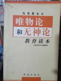 《马克思主义唯物论和无神论教育读本》