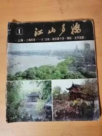 1978年6月《江山多娇》上海人民美术出版社 。