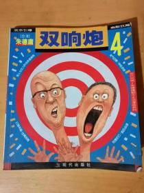 1999年3月《现代风情 朱德庸都市生活漫话系列-双响炮4》现代出版社。
