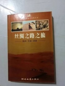 中国黄金旅游线路丛书《丝绸之路之旅-陕西、甘肃、新疆》。