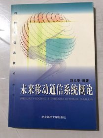 跨世纪信息技术丛书《未来移动通信系统概论》。