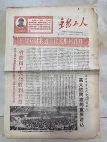 报纸《无锡工人》1968年10月28日/4版图为/江苏省首届革命工人代表大会和红卫兵代表大会会场-本报记者摄/在省首届工代会 红代会上 吴大胜同志的重要讲话....../省首届工代会胜利开幕...../毛主席教导我们：人民，只有人民，才是创造世界历史的动力。