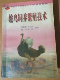 中国特种动物生产全书•珍禽系列《鸵鸟饲养繁殖技术》/鸵鸟的自然及养殖史/非洲鸵鸟的生物学特性/鸵鸟的饲养管理/非洲鸵鸟的繁殖与人工孵化……