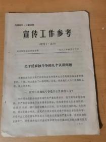 1982年4月13日  《宣传工作资料（增刊6·总14）》/关于反腐蚀斗争的几个认识问题……
