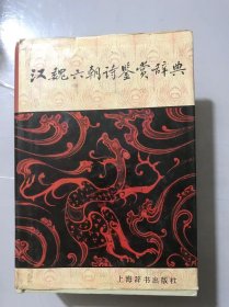 《汉魏六朝诗鉴赏词典》。