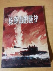 军事科技知识普及丛书《核袭击的防护》/从广岛、长崎的灾难说起/核武器的家族/具有多种杀伤破坏作用的核爆炸/敌核袭击前的防护工作……