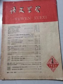 1960年1月19日第1号总第100期《语文学习》/三十年代的革命农民形象：严家谈/《这样的战士》的结构和语言：朱德熙/谈《关于写文章》的教学：冯庆春/林嗣环《口技》的写作特点：洪潮/写“作文后记”：唐咏高……