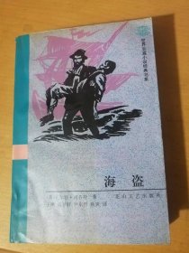 1996年1月 花山文艺出版社《海盗》。