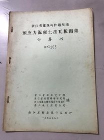 1976年8月 浙江省建筑构件通用图《预应力混凝土挂瓦板图集 计算书 浙G105》。