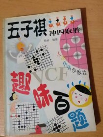 五子棋系列丛书《五子棋冲四取胜趣味百题》 。