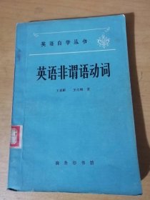 英語自學叢書《英語非謂語動詞》/主語功能/表語功能/賓語功能/定語功能/狀語功能/其他功能……