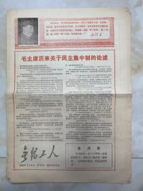 报纸《无锡工人》1969年1月6日/4版/毛主席历来关于民主集中制的论述.../商业供销系统怎么办.../国棉一厂清队工作取得重大进展/贫下中农的好学生 ...在滨海县五星公社...知识青年陈有根，王大伟，钱景韩，陈景新，许德法，钱荣璋，原是我市第一中学的毕业生...-学农文/热烈欢呼毛主席最新指示和元旦社论发表.../认真学习元旦社论-学林 画/认真实行民主集中制-学习中央两报一刊元旦社论...