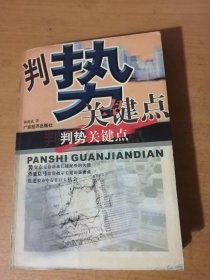 《判势关键点》/股市规律/经济判断关键点/行业判势关键点/企业基本面判势关键点/股票指标判势关键点/股票买卖关键点……