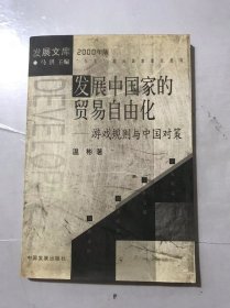 2000年发展文库《发展中国家的贸易自由化：游戏规则与中国对策》。