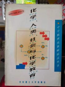 中学数理化教师提高丛书《化学、人类、社会与化学教育》