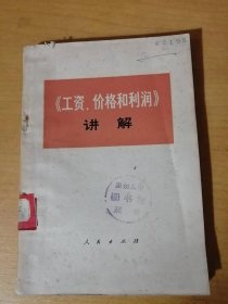《<工資、價格和利潤>講解》/生產和工資/生產、工資、利潤/工資和貨幣/供給和需求/工資和價格/價值和勞動/勞動力……