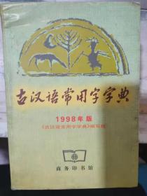 《古汉语常用字字典 1998年版》