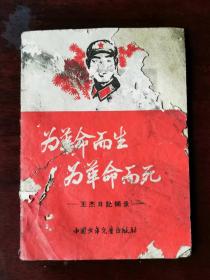 1965年12月《为革命而生 为革命而死-王杰日记摘录》中国少年儿童出版社/雷锋式的共产主义战士—王杰/为革命，努力学习毛主席著作/为革命，艰苦朴素不忘本。